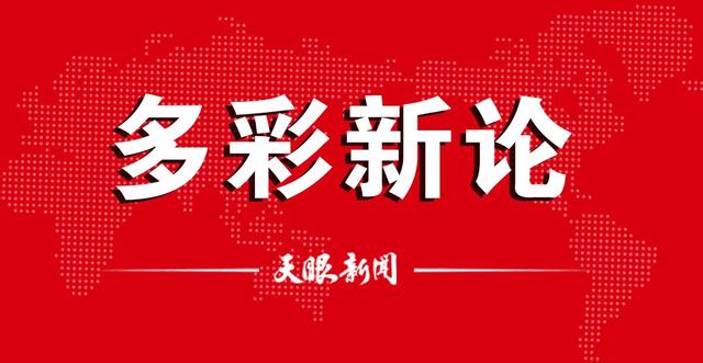 「多彩新论」在全面从严治党上 展现新风貌