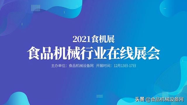 2021年食品机械展