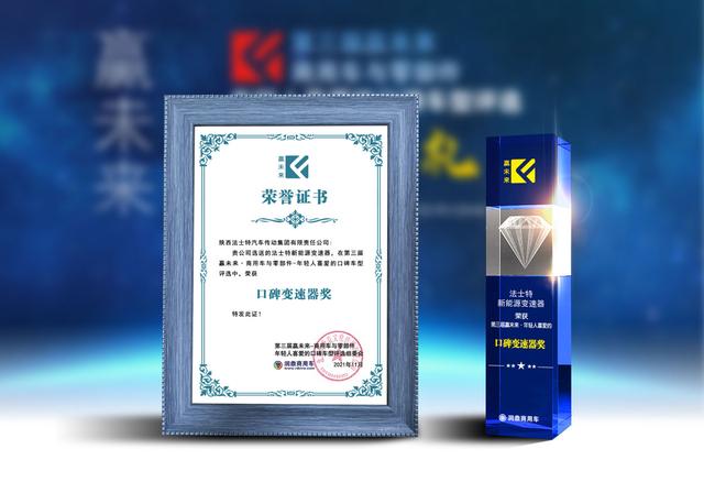 法士特新能源变速器荣获“年轻人喜爱的口碑变速器奖”