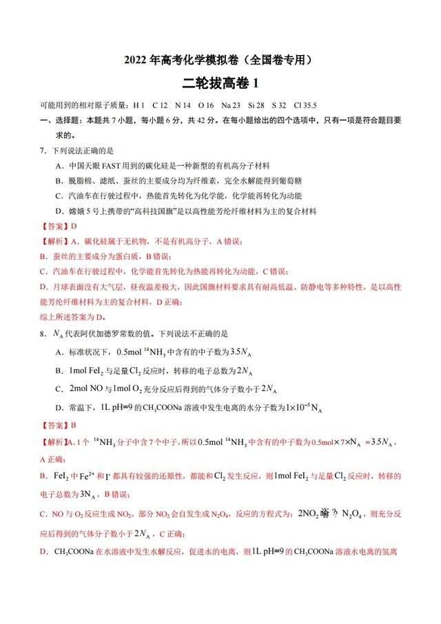 22年高考化学模拟卷一 国家卷 原卷 分析版 光阳高考网