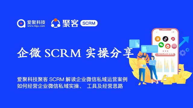 微信艾菊科技聚拢客户SCRM 如何经营企业私域的做法、工具和管理思路？