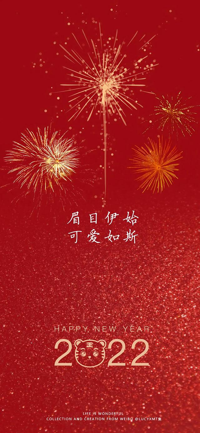 新年祝福：壬寅年，愿思安成眷，煦暖如年