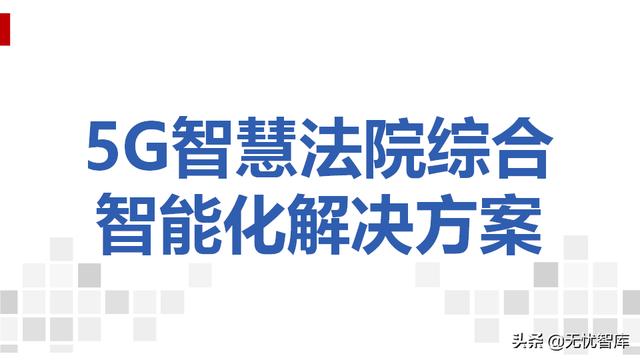 5G智慧法院综合智能化解决方案（附PPT全文）