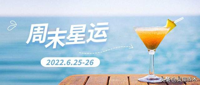 12星座周末运势：避免是非的周末 6月25-26日-太公奇门网