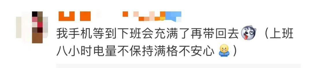 冲上热搜！为防止“摸鱼”，公司要求员工下班发手机电量截图…