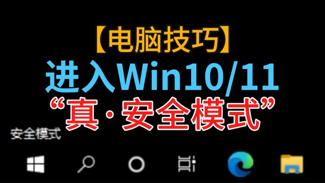 小白自己修电脑！进入Win10/11的“安全模式”并修复系统