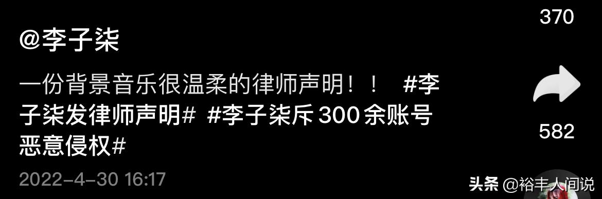 2022-04-30 李子柒斥300余账号恶意侵权