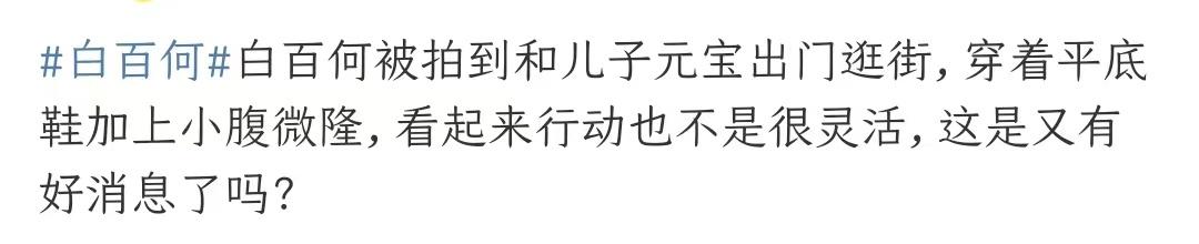 什么情况？白百何疑似又怀孕了！第三胎？她老公是谁？