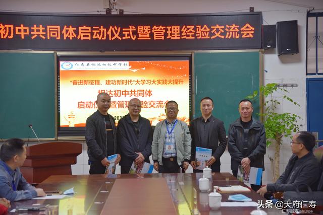 仁寿坝达初中召开共同体启动仪式暨管理经验交流会