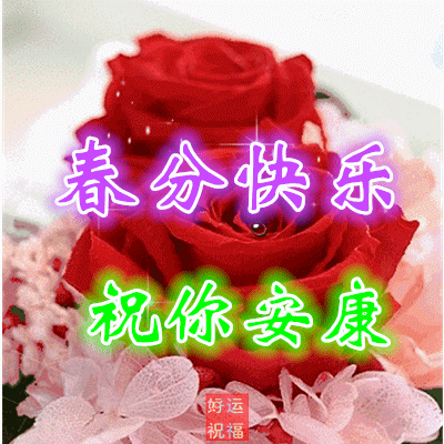 春分祝福图