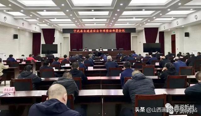 宁武县召开自建房安全专项整治部署会议