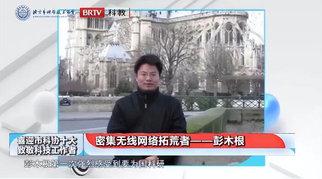 喜迎市科协“十大”•致敬科技工作者｜彭木根：密集无线网络拓荒者