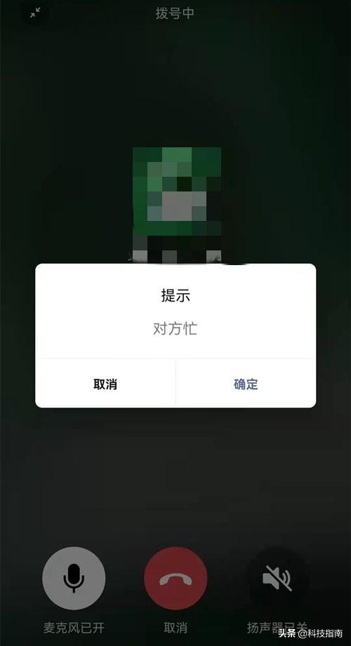 微信电话显示对方忙线中什么意思