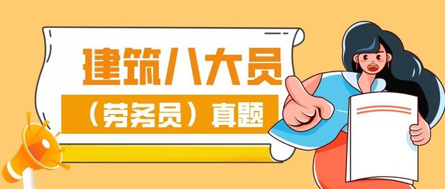 2022西藏最新建筑八大员（劳务员）模拟试题题库及答案