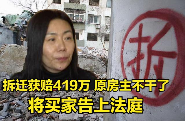 女子16万购房拆迁获赔419万，卖家后悔了称买卖无效，法院：同意