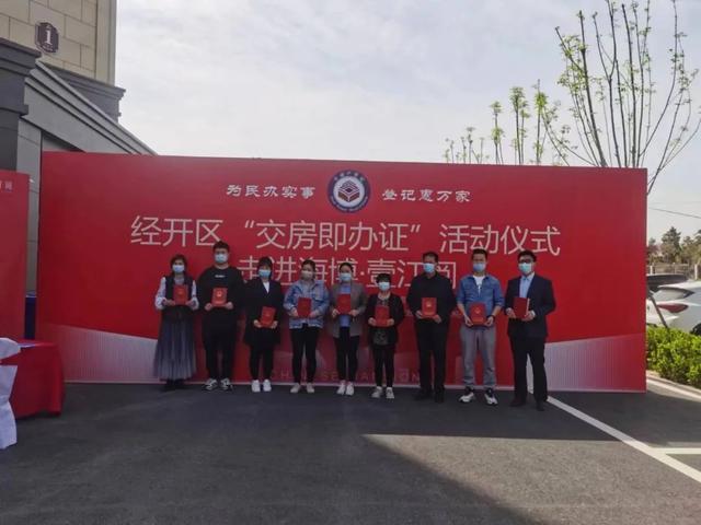 开发区举行“交房即办证”活动仪式