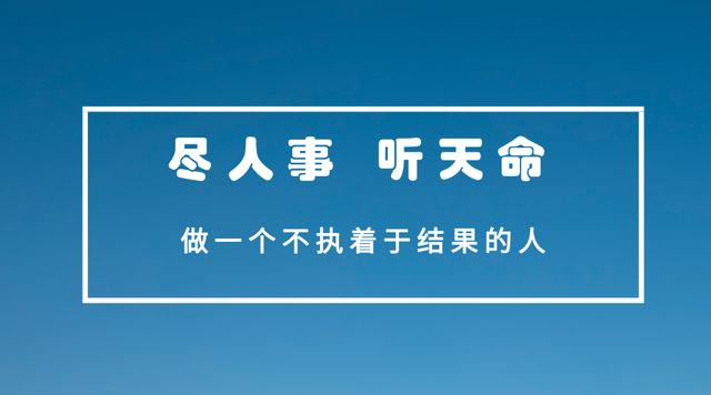 凡事不强求，尽人事，听天命，做一个不执着于结果的人