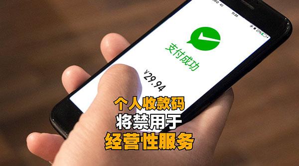 明年3月1日起，微信、支付宝个人收款码不能用于经营收款
