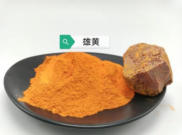 中药古今研究：雄黄