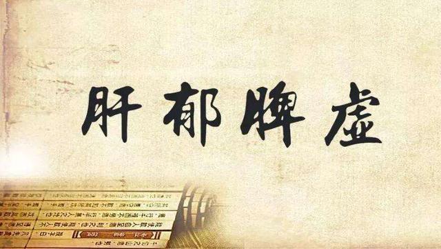 肚子响，总放屁，典型的肝郁脾虚，中医四种方法调理肝郁脾虚