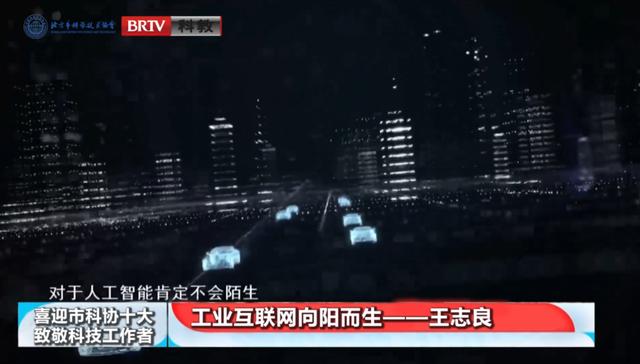 喜迎市科协“十大”•致敬科技工作者 | 王志良：工业互联网向阳而生