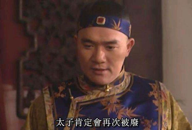 九子夺嫡：岂有四十年的太子？胤礽：“不才正是在下。”
