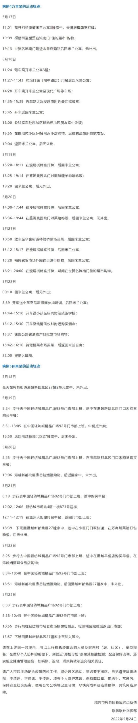 浙江绍兴柯桥区新增2例无症状感染者 活动轨迹公布
