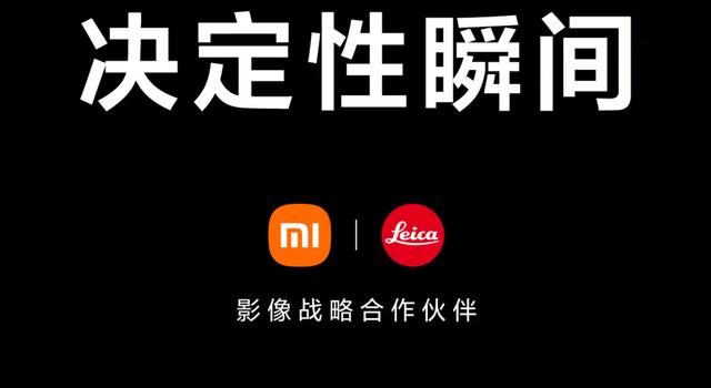 小米与徕卡达成全球影像战略合作，首款作品7月发布