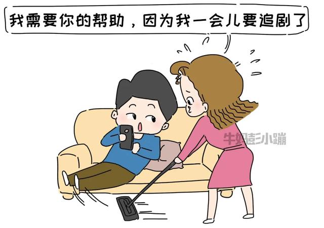 凭什么我做家务，你躺平？
