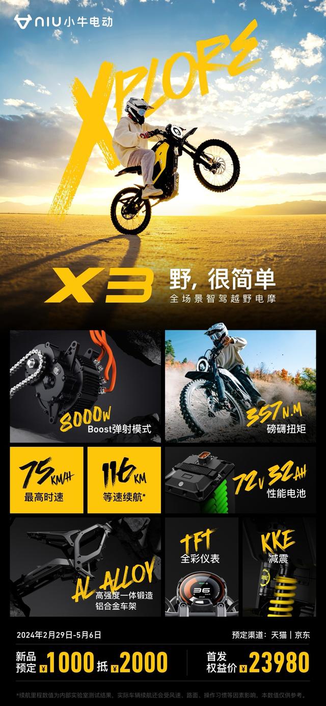 小牛“全场景智驾越野电摩”X3发布，首发价23980元