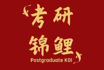 41岁考试研究生上岸，值得更深的思考
