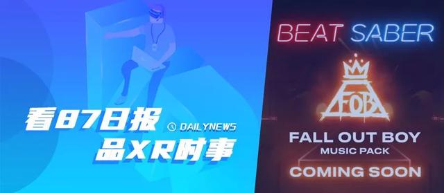 87日报：阿里投资AR眼镜厂商Nreal；《Beat Saber》将推出新音乐包