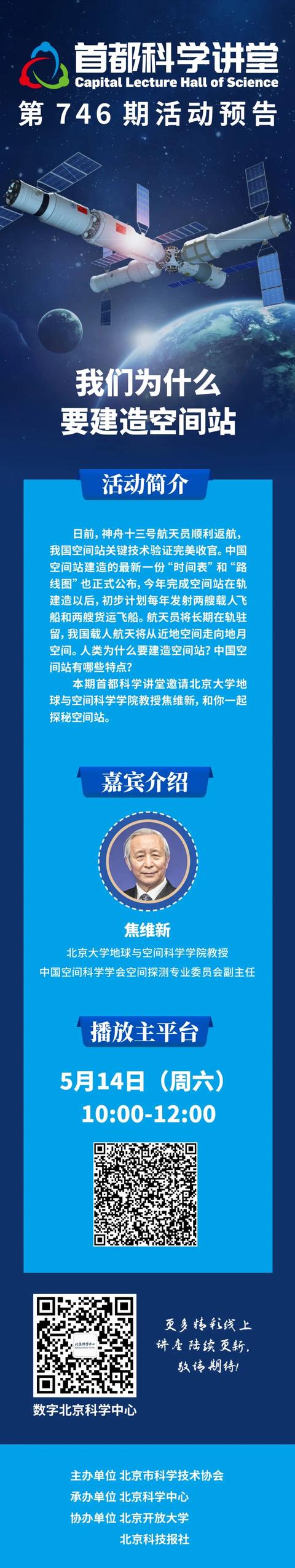 首都科学讲堂预告 | 我们为什么要建造空间站