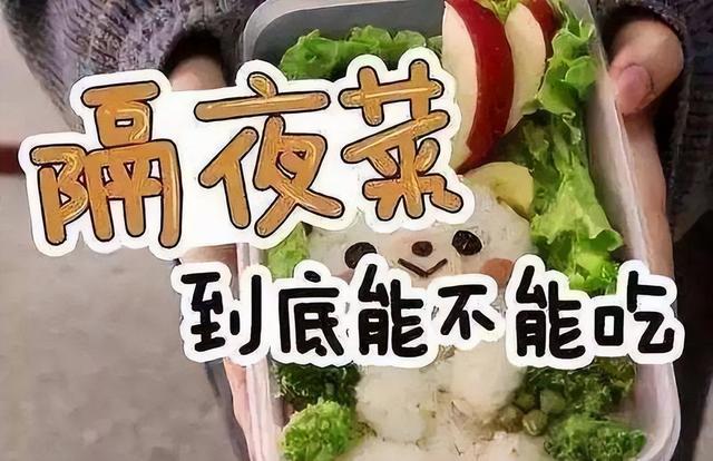 隔夜菜能吃还是不能吃？
