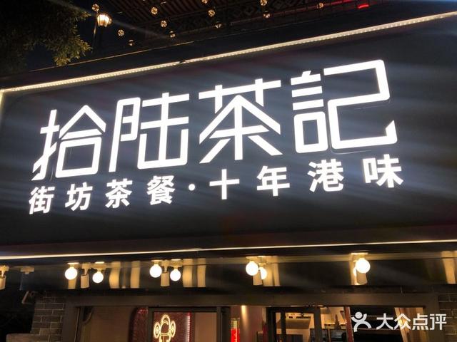最愛茶餐廳系列（一）—拾陸茶記