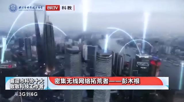 喜迎市科协“十大”•致敬科技工作者｜彭木根：密集无线网络拓荒者