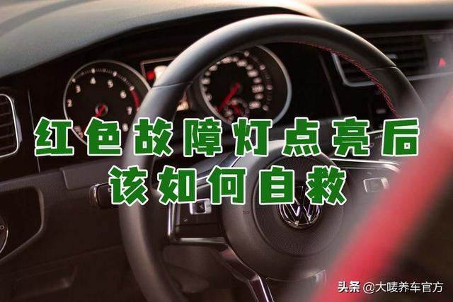 红色圆圈感叹号报警灯什么意思(报警灯红色感叹号)