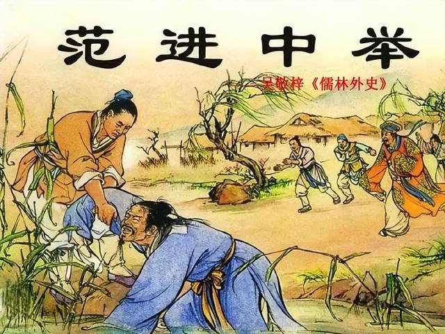 范进中举后发疯，被嘲笑至今讽刺至极，却没人关注他后来多厉害