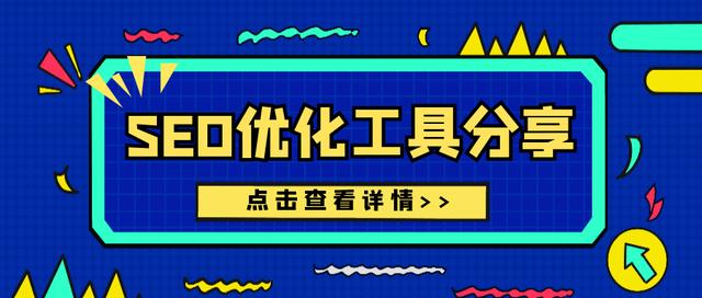 免费SEO流量排名优化工具-自动网站链接推送收录排名优化
