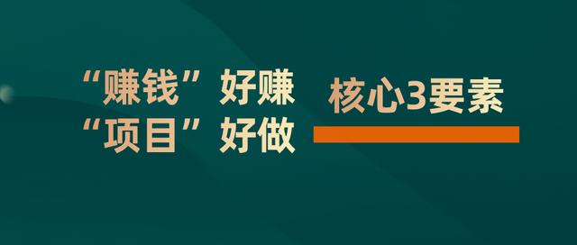 好的創業項目具備哪些要素賺錢的項目跟產品