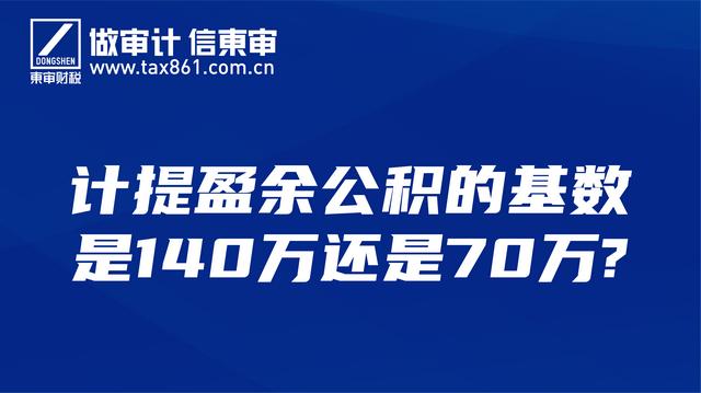 计提盈余公积的基数是140万还是70万呢「盈余公积怎么计算」