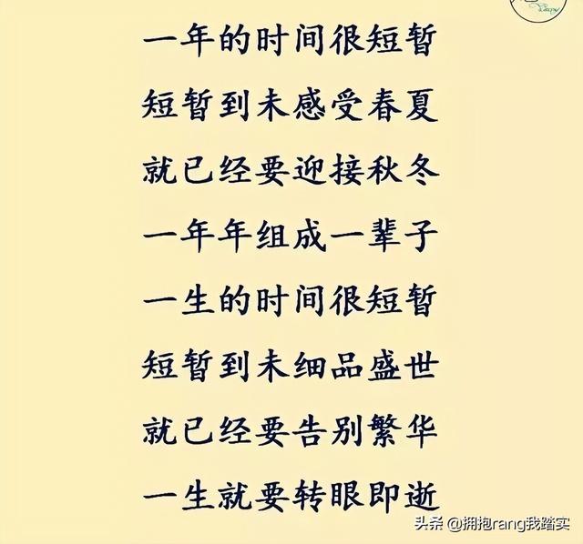 一天一早晚很短，一年一春秋也很短，不知不觉中就过去了