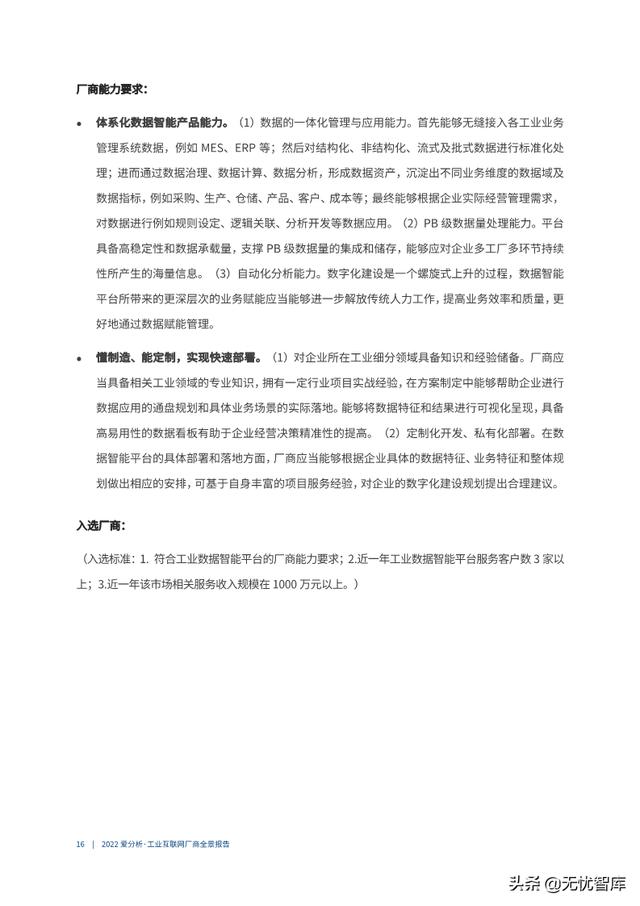 2022年工业互联网厂商全景报告（附PDF全文）