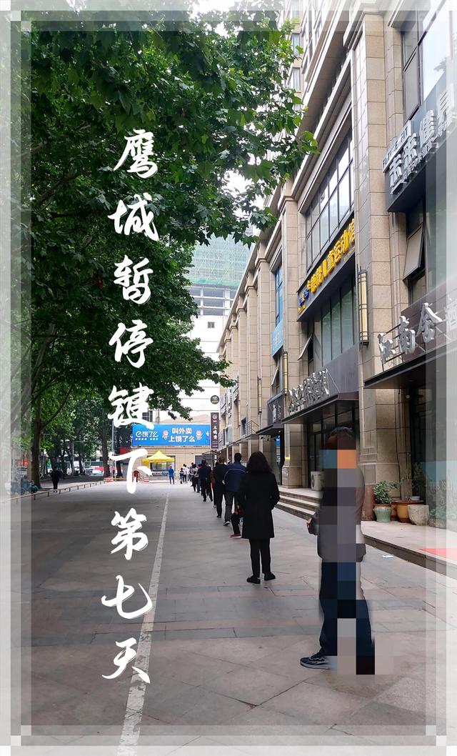 居民视觉里按下暂停键第七天的鹰城：精准防控，成效显著