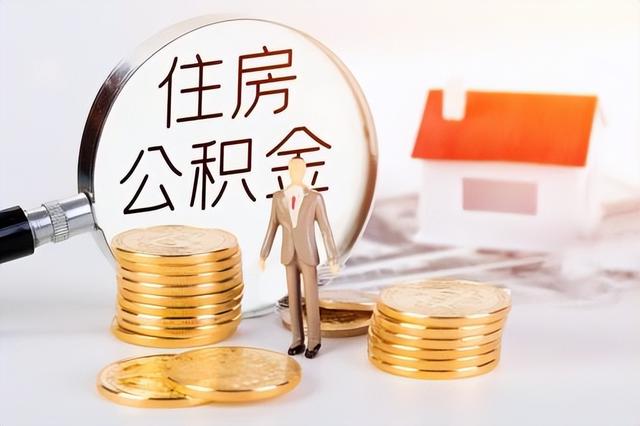 公积金如何交才划算「公积金怎么交比较好」