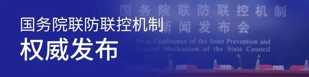 我国本土疫情还处在发展阶段、轻型病例和无症状感染者实行集中隔离……权威回应！