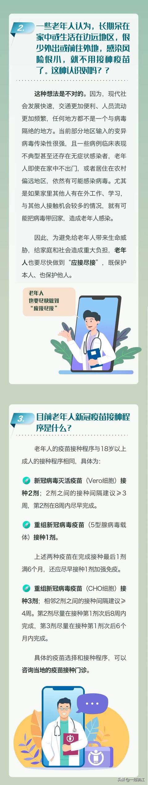 「一起健康」老年人新冠病毒疫苗接种科普问答