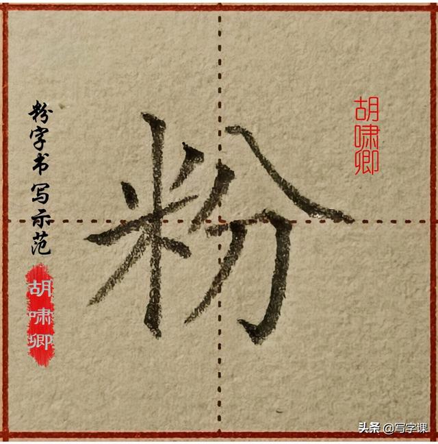 米字旁的字