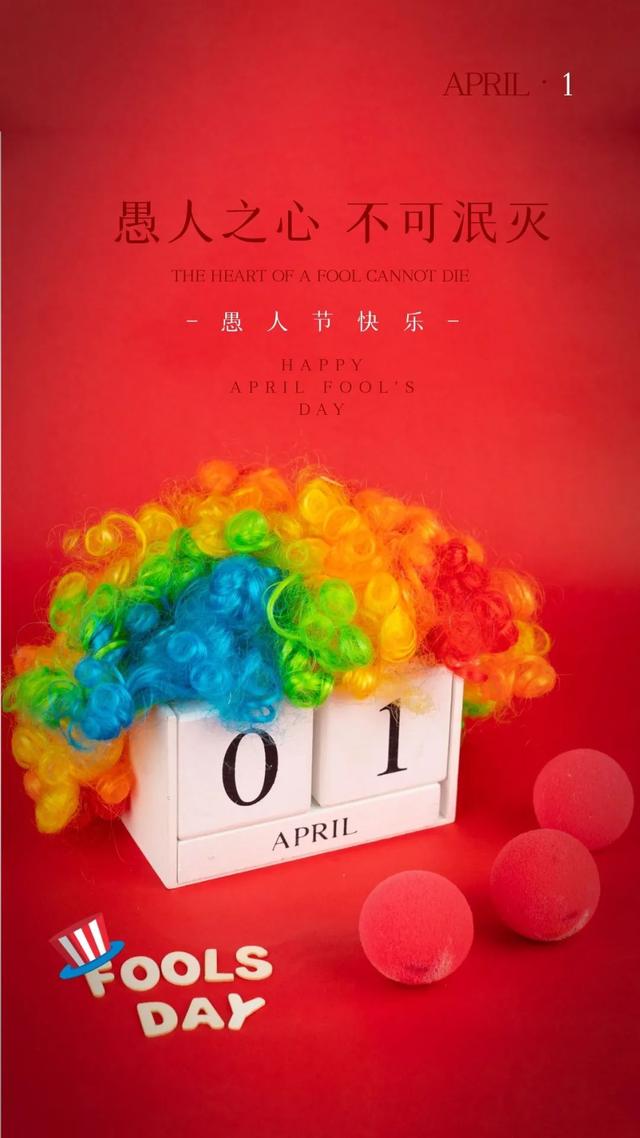 愚人节的图片配图高清大全带字，愚人节文案句子短句