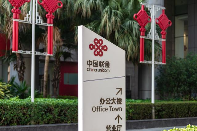 中国联通2021年净利达144亿元，同比涨15%，移动出账用户止跌回升
